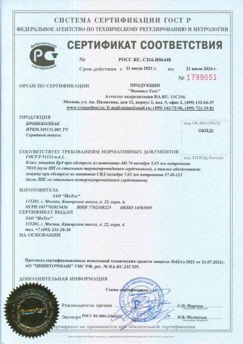 Сертификат соответствия на бронеколпак по классу защиты Бр4 при обстреле стрелковым оружием
