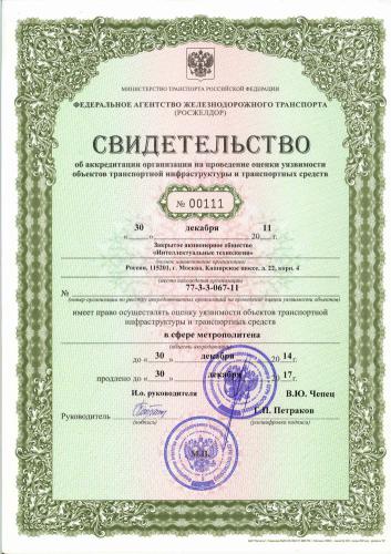 Федеральное агентство железнодорожного транспорта (РОСЖЕЛДОР) № 00111