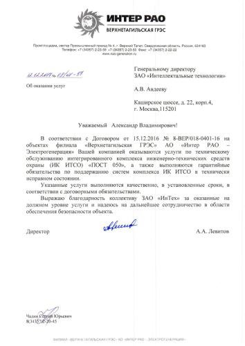 Отзыв ОАО "ИНТЕР РАО - Верхнетагильская ГРЭС"