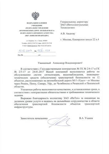 Отзыв Федеральное Управление автомобильных дорог "Большая Волга"
