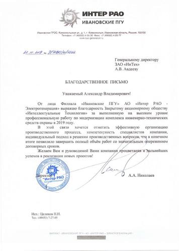 Благодарственное письмо от Филиала «Ивановские ПГУ» АО «Интер РАО – Электрогенерация»