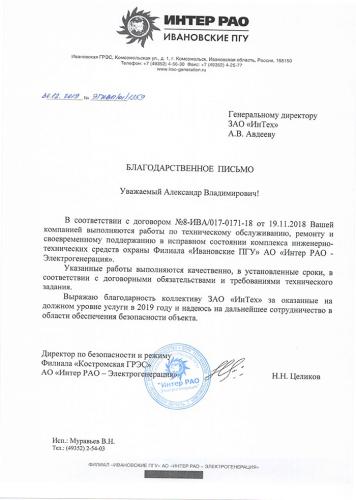 Благодарственное письмо от Филиала «Ивановские ПГУ»