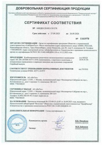 Сертификат соответствия №1161970 от 27.09.2023 на ЗС-20
