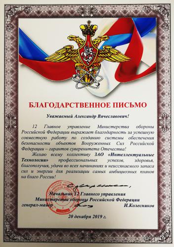Благодарственное письмо Министерства обороны Российской Федерации