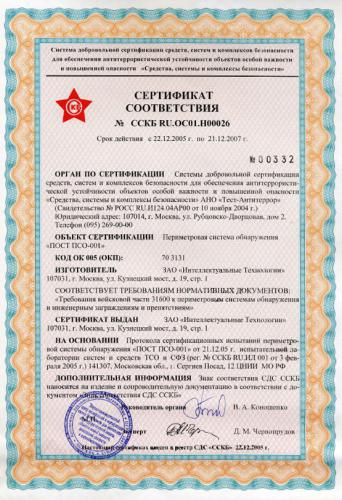 Сертификат соответствия периметровой системы обнаружения «ПОСТ ПСО-001»