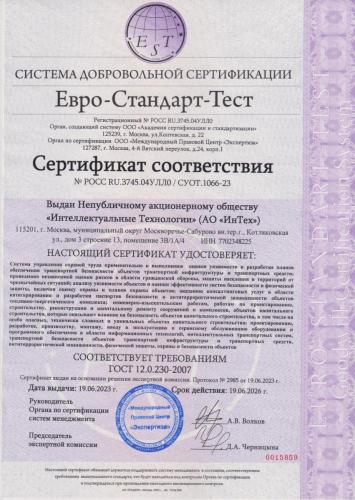 Сертификат соответствия №POCC RU.3745.04УЛЛ0/СУОТ.1066-23