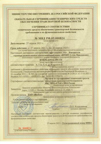 Сертификат 824 ИнТех Фронт-1 860