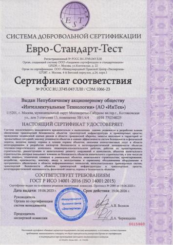 Сертификат соответствия №POCC RU.3745.04УЛЛ0/СЭМ.1066-23