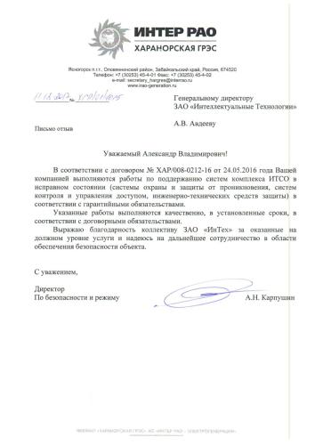Отзыв ОАО "ИНТЕР РАО - Харанорская ГРЭС"
