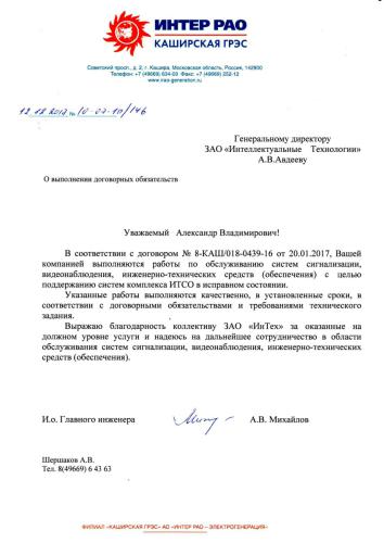 Отзыв ОАО "ИНТЕР РАО - Каширская ГРЭС"
