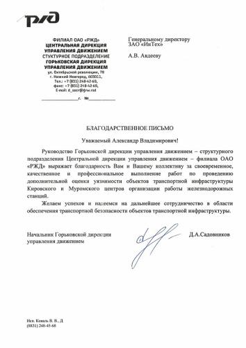 Благодарственное письмо от Центральной дирекции управления движением – филиала ОАО «РЖД».
