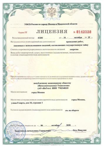 Лицензия ФСБ от 16.10.25
