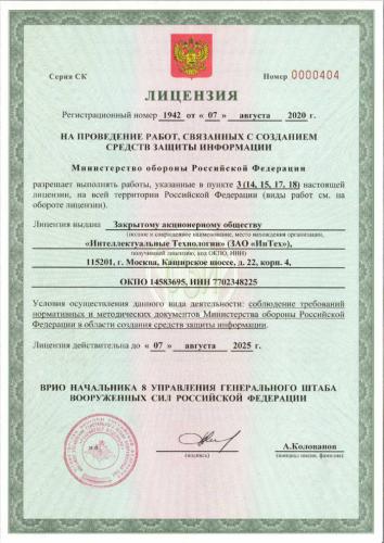 Лицензия Минобороны России на проведение работ, связанных с созданием средств защиты информации