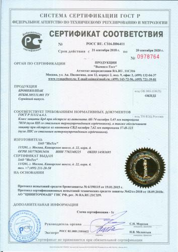 Сертификат соответствия на бронеколпак по классу защиты Бр4 при обстреле стрелковым оружием