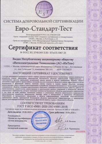 Сертификат соответствия №POCC RU.3745.04УЛЛ0/БТиОЗ.1067-23