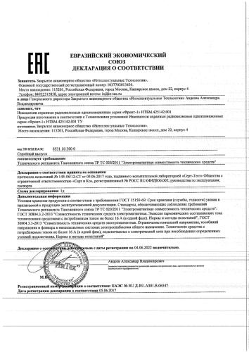 Декларация о соответствии ЕАЭС Извещателей охранных радиоволновых однопозиционных серии «Фронт-1» НТБМ.425142.001