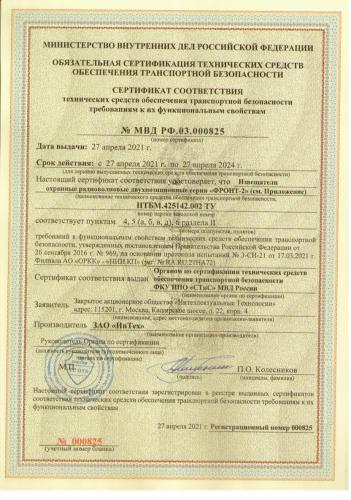 Сертификат 825 ИнТех Фронт-2 861