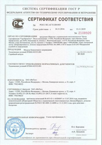 Сертификат соответствия Модуля боносетевого заграждения НТБМ.442355.001