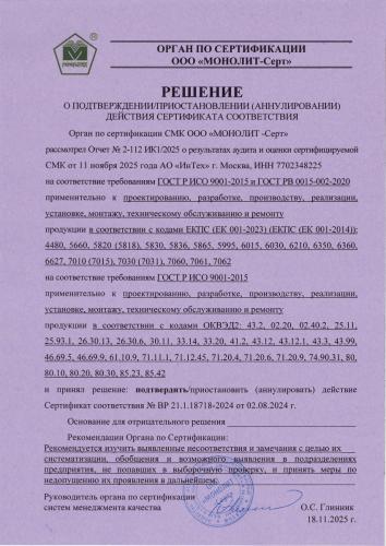 Решение о подтверждении Сертификата соответствия на проектирование, разработку, монтаж продукции