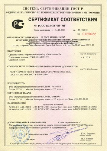 Сертификат соответствия Периметрового средства охраны «Пигмалион-10»