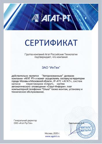 Сертификат Группы компаний Агат Российские Технологии