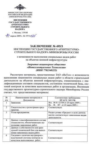 Заключение инспекции государственного архитектурно-строительного надзора Минобороны России