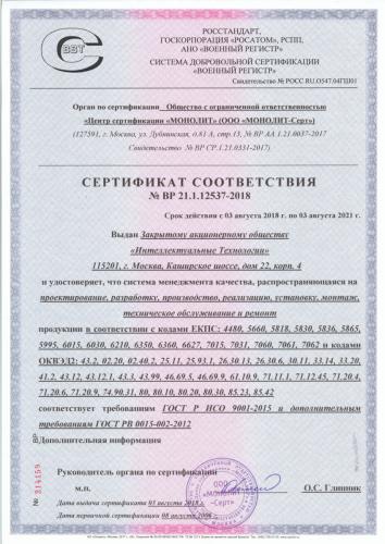 Сертификат соответствия системы менеджмента качества требованиям ГОСТ ISO 9001-2015 и ГОСТ РВ 0015-002-2012