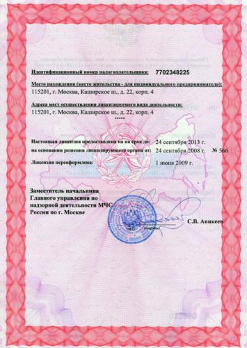 Лицензия Министерства Российской Федерации по делам гражданской обороны, чрезвычайным ситуациям и ликвидации последствий