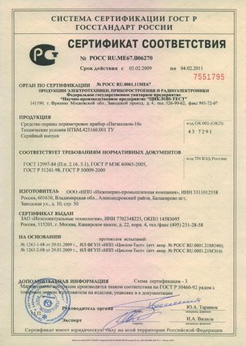 Сертификат соответствия Средства охраны периметрового прибора «Пигмалион-10»