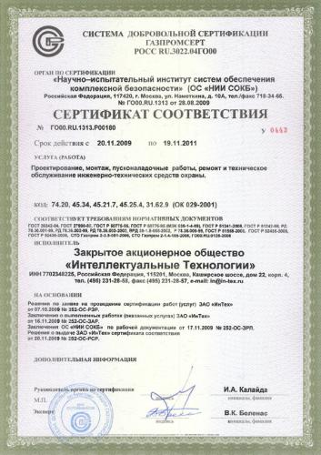 Сертификат соответствия системы добровольной сертификации «ГАЗПРОМСЕРТ»