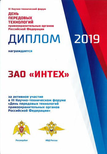 Дипломом за активное участие в III Научно-техническом форуме «День передовых технологий правоохранительных органов Российской Федерации»