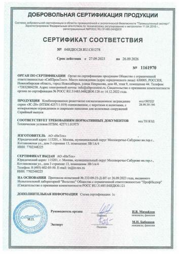 Сертификат соответствия изделия ЗС-20 от 09.2023г.
