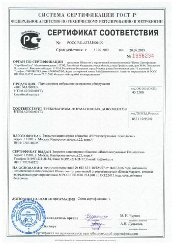 Сертификат соответствия Периметрового вибрационного средства обнаружения "Пигмалион"