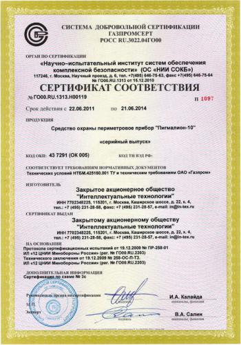 Сертификат соответствия Периметрового средства охраны «Пигмалион-10»