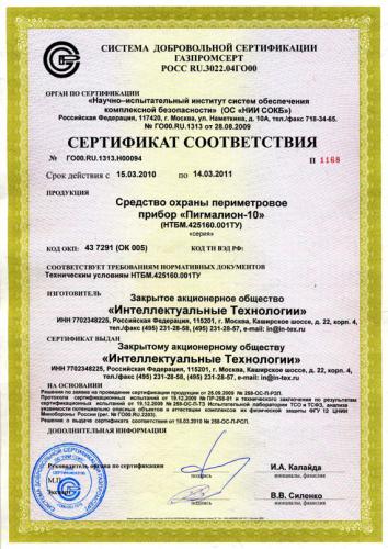 Сертификат соответствия Средства охраны периметрового прибора «Пигмалион-10»
