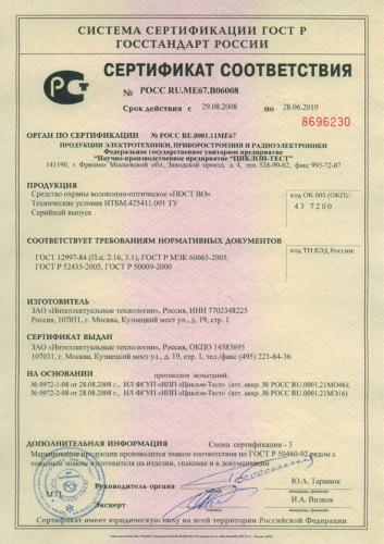 Сертификат соответствия волоконно-оптического средства охраны «ПОСТ-ВО»