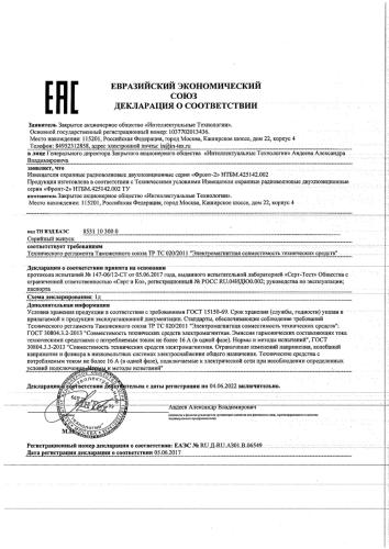 Декларация о соответствии ЕАЭС Извещателей охранных радиоволновых двухпозиционных серии «Фронт-2», НТБМ.425142.002