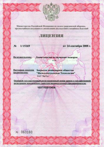 Лицензия Министерства Российской Федерации по делам гражданской обороны, чрезвычайным ситуациям и ликвидации последствий