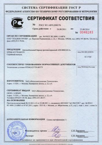 Сертификат соответствия Автомобильного противотаранного барьера «Пеликан-3»